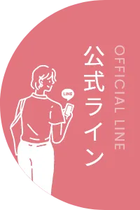 公式ライン