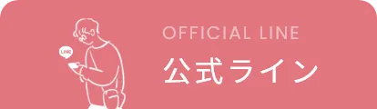 公式ライン
