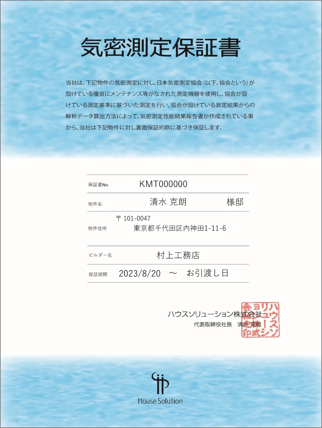 機密測定保証書