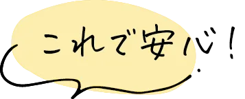 これで安心！