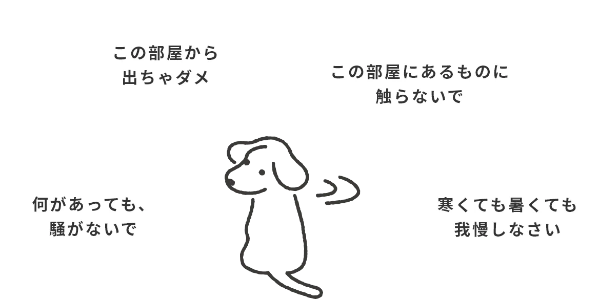 この部屋から出ちゃダメ