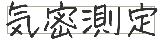 気密測定