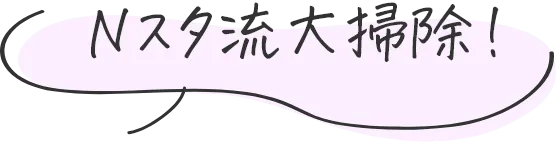 Nスタ流大掃除！