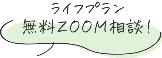 ライフプラン無料ZOOM相談！