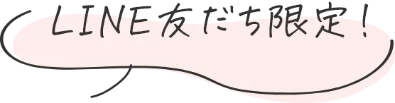 LINE友達限定！