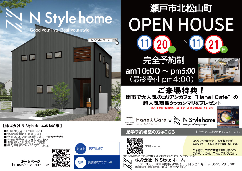 11/20・11/21　OPEN HOUSE開催　瀬戸市北松山町